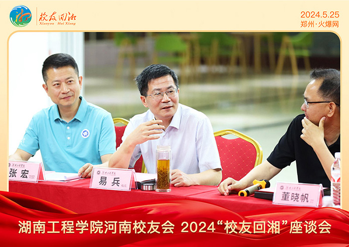 湖南工程學(xué)院河南校友會(huì)2024“校友回湘”座談會(huì)在火爆網(wǎng)召開(kāi)