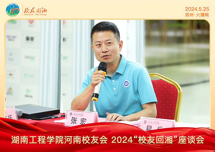 湖南工程學(xué)院河南校友會(huì)2024“校友回湘”座談會(huì)在火爆網(wǎng)召開(kāi)