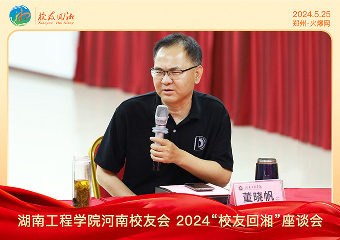湖南工程學(xué)院河南校友會(huì)2024“校友回湘”座談會(huì)在火爆網(wǎng)召開(kāi)