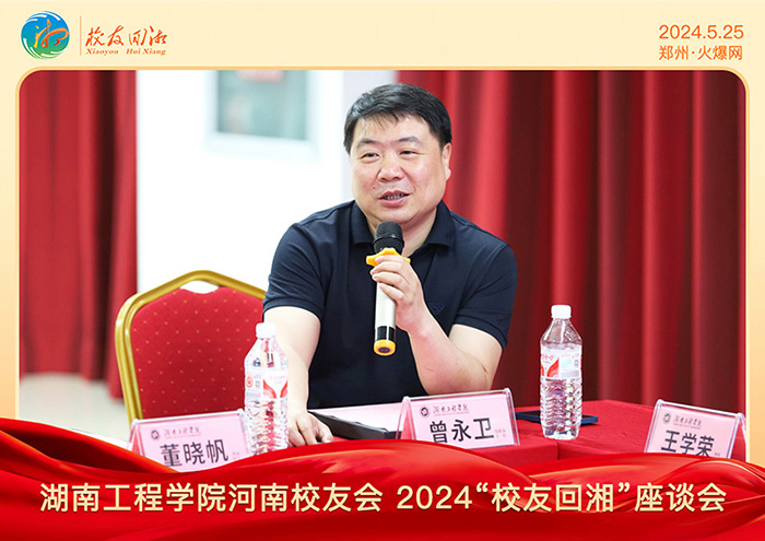 湖南工程學(xué)院河南校友會(huì)2024“校友回湘”座談會(huì)在火爆網(wǎng)召開(kāi)