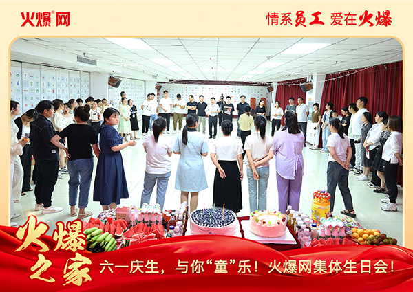 六一慶生,與你“童”樂!火爆網(wǎng)集體生日會(huì)圓滿舉行!