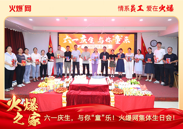 六一慶生,與你“童”樂!火爆網(wǎng)集體生日會(huì)圓滿舉行!