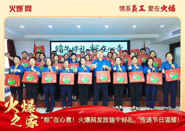 “粽”在心意!火爆網(wǎng)發(fā)放端午好禮,傳遞節(jié)日溫暖!