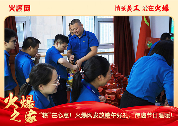 “粽”在心意!火爆網(wǎng)發(fā)放端午好禮,傳遞節(jié)日溫暖!